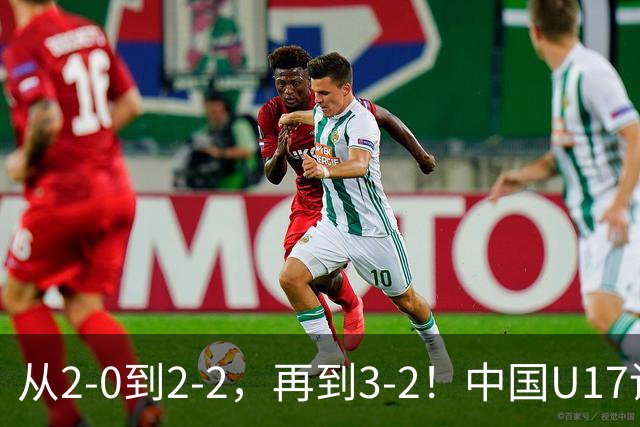 从2-0到2-2，再到3-2！中国U17读秒绝杀阿森纳梯队，登顶明日之星冠军杯A组