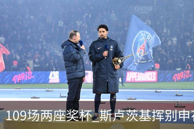 109场两座奖杯 斯卢茨基挥别申花：上海是第二故乡